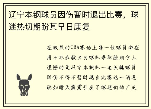 辽宁本钢球员因伤暂时退出比赛，球迷热切期盼其早日康复