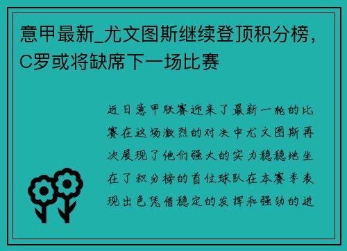 意甲最新_尤文图斯继续登顶积分榜，C罗或将缺席下一场比赛