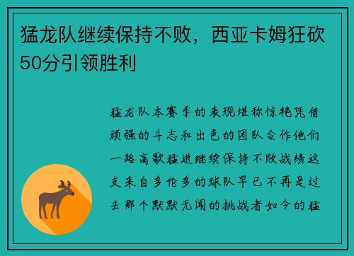 猛龙队继续保持不败，西亚卡姆狂砍50分引领胜利