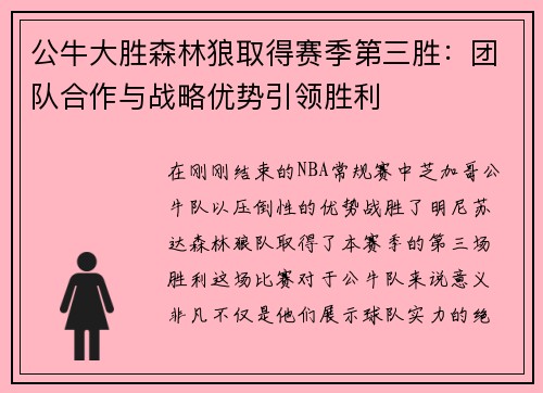 公牛大胜森林狼取得赛季第三胜：团队合作与战略优势引领胜利