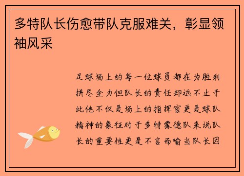 多特队长伤愈带队克服难关，彰显领袖风采