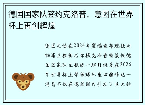 德国国家队签约克洛普，意图在世界杯上再创辉煌