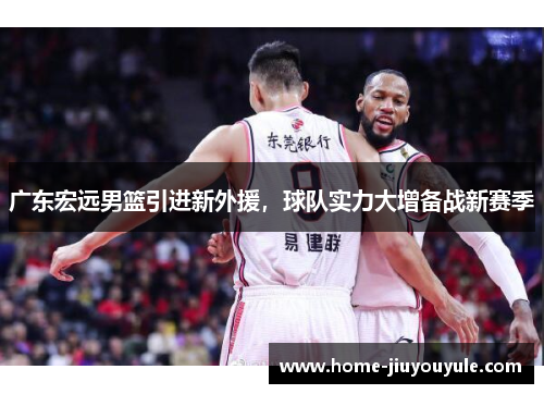 广东宏远男篮引进新外援，球队实力大增备战新赛季