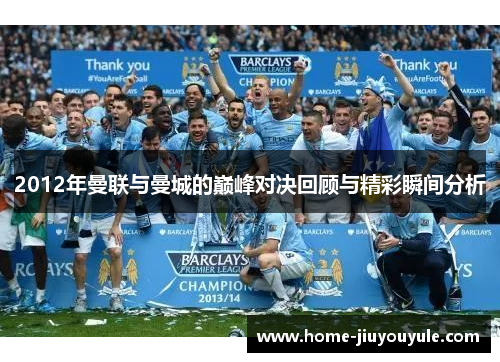 2012年曼联与曼城的巅峰对决回顾与精彩瞬间分析