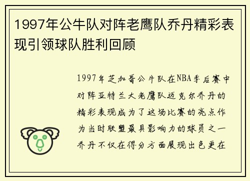 1997年公牛队对阵老鹰队乔丹精彩表现引领球队胜利回顾