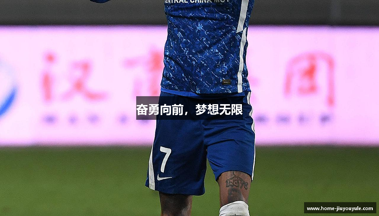 奋勇向前，梦想无限